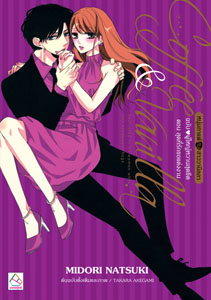 New Release นิยายแปล : Coffee & Vanilla หนุ่มกาแฟกับสาววานิลลา ตอน สุดที่รักขอแต่งงาน